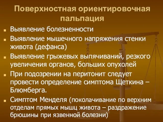 Поверхностная ориентировочная пальпация Выявление болезненности Выявление мышечного напряжения стенки живота (дефанса)