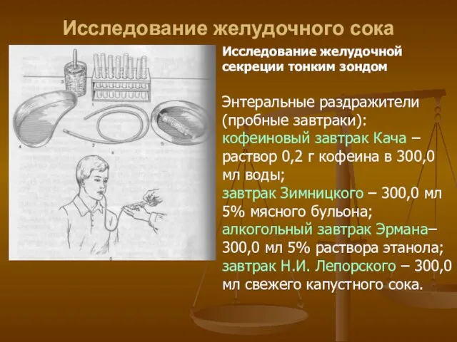 Исследование желудочного сока Исследование желудочной секреции тонким зондом Энтеральные раздражители (пробные