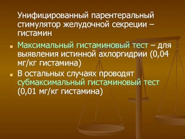 Унифицированный парентеральный стимулятор желудочной секреции – гистамин Максимальный гистаминовый тест –