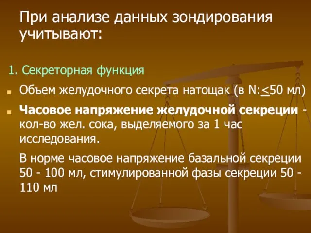 При анализе данных зондирования учитывают: 1. Секреторная функция Объем желудочного секрета