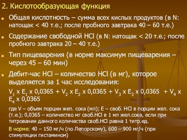 2. Кислотообразующая функция Общая кислотность – сумма всех кислых продуктов (в