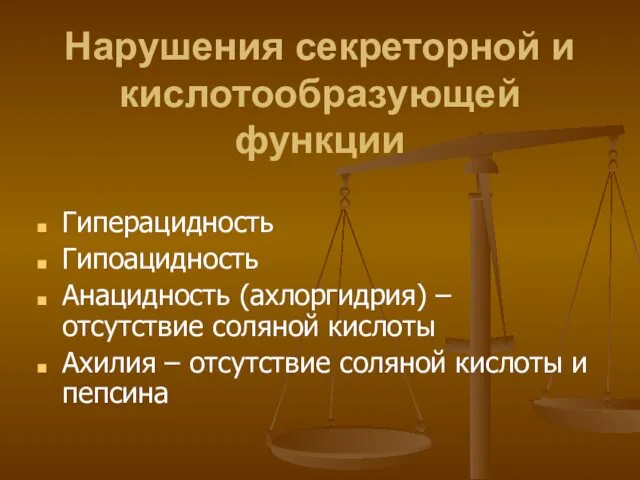 Нарушения секреторной и кислотообразующей функции Гиперацидность Гипоацидность Анацидность (ахлоргидрия) – отсутствие