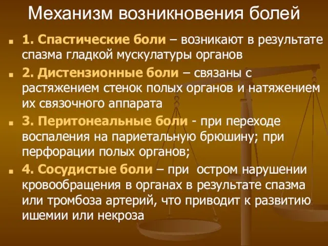 Механизм возникновения болей 1. Спастические боли – возникают в результате спазма