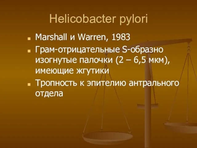 Helicobacter pylori Marshall и Warren, 1983 Грам-отрицательные S-образно изогнутые палочки (2