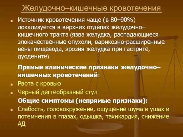 Желудочно–кишечные кровотечения Источник кровотечения чаще (в 80–90%) локализуется в верхних отделах