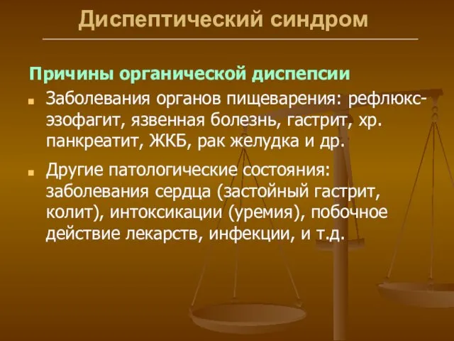 Диспептический синдром Причины органической диспепсии Заболевания органов пищеварения: рефлюкс-эзофагит, язвенная болезнь,