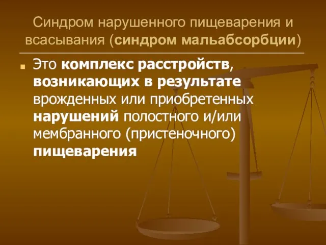 Синдром нарушенного пищеварения и всасывания (синдром мальабсорбции) Это комплекс расстройств, возникающих