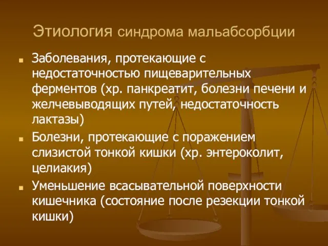 Этиология синдрома мальабсорбции Заболевания, протекающие с недостаточностью пищеварительных ферментов (хр. панкреатит,