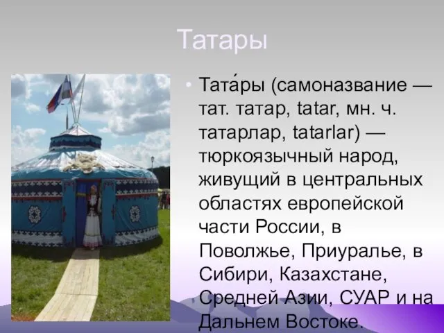 Татары Тата́ры (самоназвание — тат. татар, tatar, мн. ч. татарлар, tatarlar)