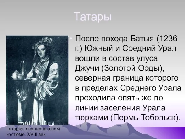 Татары После похода Батыя (1236 г.) Южный и Средний Урал вошли