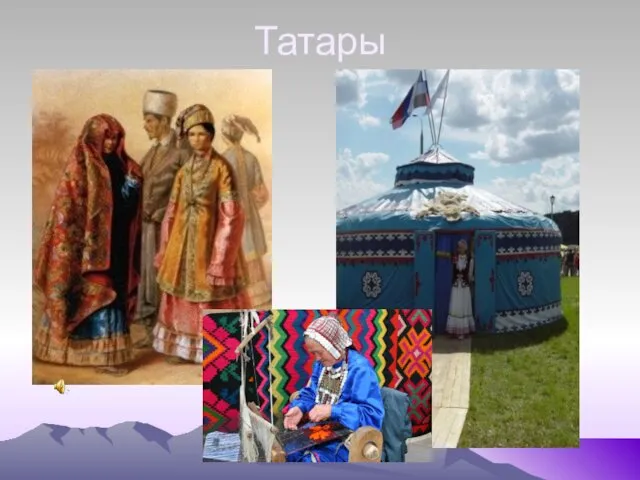 Татары