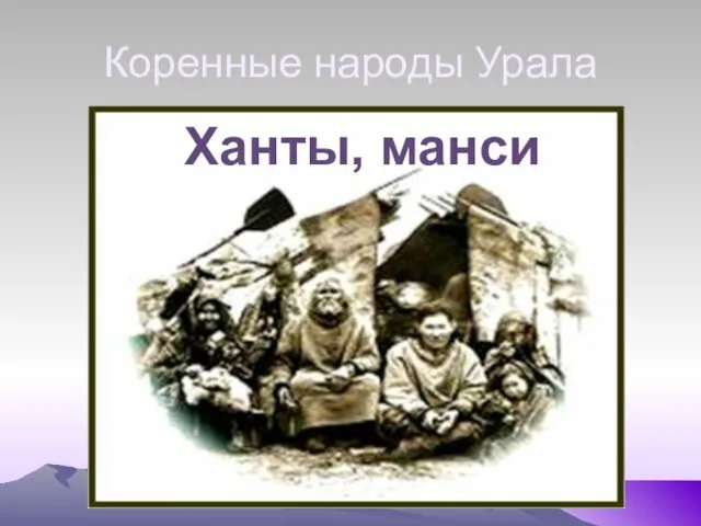 Коренные народы Урала Ханты, манси