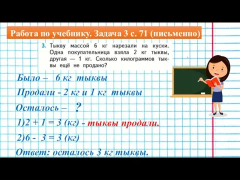 Работа по учебнику. Задача 3 с. 71 (письменно) Было – Продали