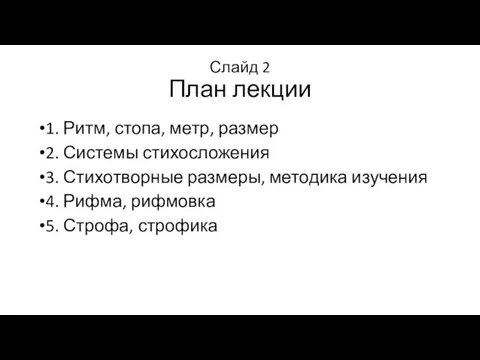 Слайд 2 План лекции 1. Ритм, стопа, метр, размер 2. Системы