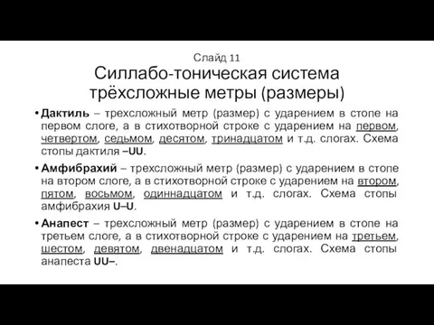 Слайд 11 Силлабо-тоническая система трёхсложные метры (размеры) Дактиль – трехсложный метр