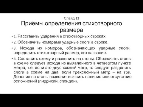 Слайд 12 Приёмы определения стихотворного размера 1. Расставить ударения в стихотворных