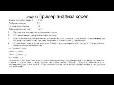 Слайд 13 Пример анализа хорея Скво́зь волни́стые тума́ны 1 3 7