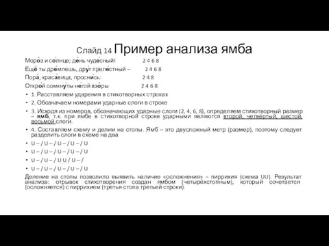 Слайд 14 Пример анализа ямба Моро́з и со́лнце; де́нь чуде́сный! 2