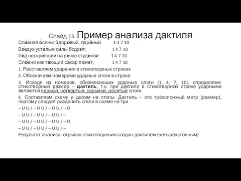 Слайд 15 Пример анализа дактиля Сла́вная о́сень! Здоро́вый, ядрёный 1 4