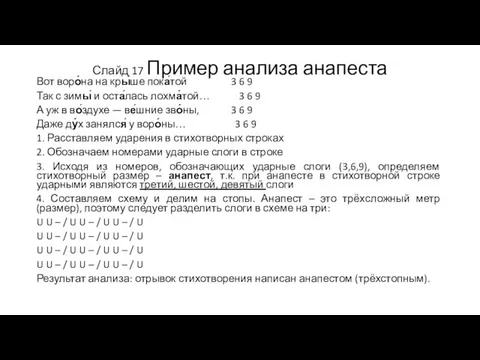 Слайд 17 Пример анализа анапеста Вот воро́на на кры́ше пока́той 3