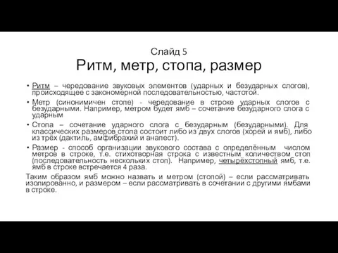 Слайд 5 Ритм, метр, стопа, размер Ритм – чередование звуковых элементов