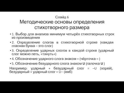 Слайд 6 Методические основы определения стихотворного размера 1. Выбор для анализа