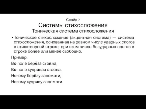 Слайд 7 Системы стихосложения Тоническая система стихосложения Тоническое стихосложение (акцентная система)