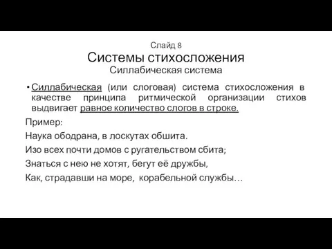 Слайд 8 Системы стихосложения Силлабическая система Силлабическая (или слоговая) система стихосложения