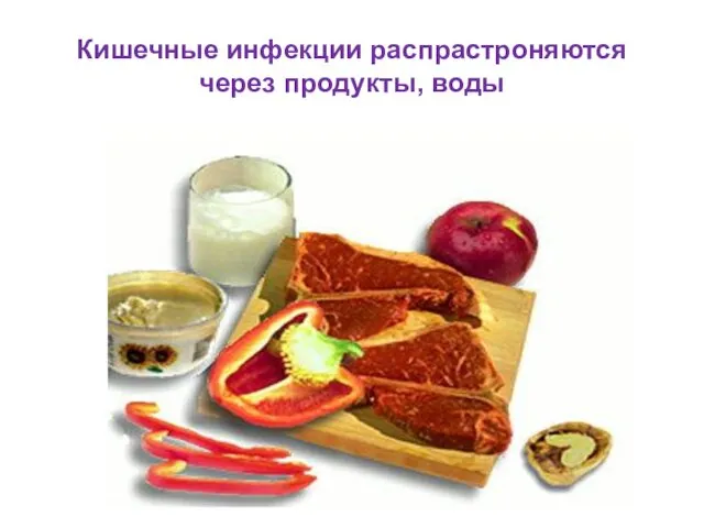 Кишечные инфекции распрастроняются через продукты, воды