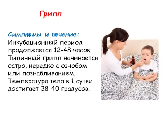 Грипп Симптомы и течение: Инкубационный период продолжается 12-48 часов. Типичный грипп