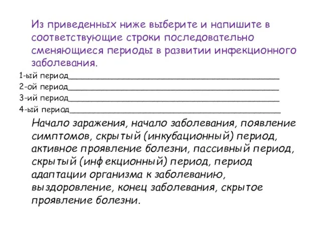 Из приведенных ниже выберите и напишите в соответствующие строки последовательно сменяющиеся