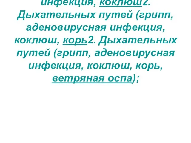 2. Дыхательных путей (грипп2. Дыхательных путей (грипп, аденовирусная инфекция, коклюш2. Дыхательных