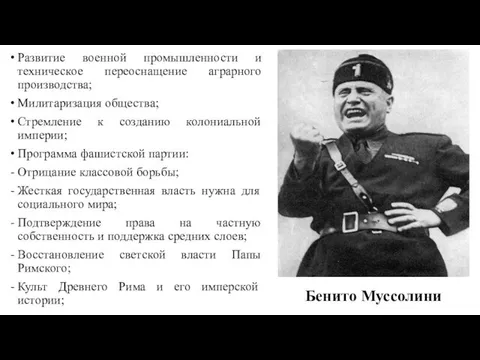 Развитие военной промышленности и техническое переоснащение аграрного производства; Милитаризация общества; Стремление