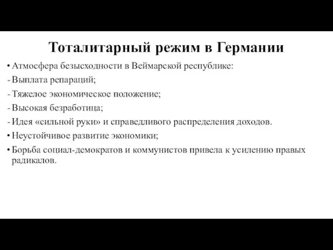 Тоталитарный режим в Германии Атмосфера безысходности в Веймарской республике: Выплата репараций;