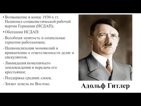 Возвышение в конце 1930-х гг. Национал-социалистической рабочей партии Германии (НСДАП); Обещания