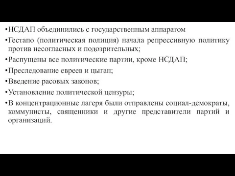 НСДАП объединились с государственным аппаратом Гестапо (политическая полиция) начала репрессивную политику