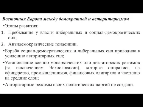 Восточная Европа между демократией и авторитаризмом Этапы развития: Пребывание у власти