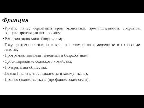 Франция Кризис нанес серьезный урон экономике, промышленность сократила выпуск продукции наполовину;