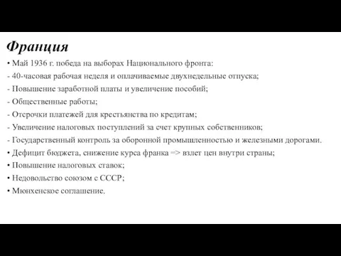 Франция Май 1936 г. победа на выборах Национального фронта: 40-часовая рабочая