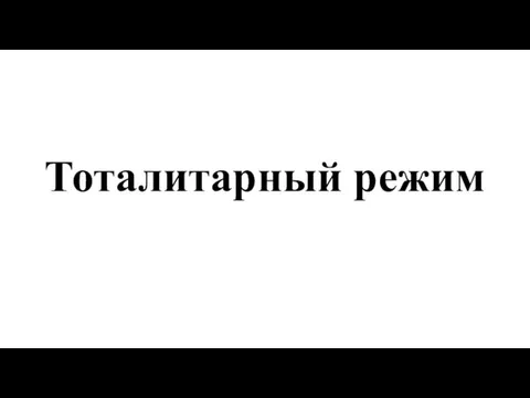 Тоталитарный режим