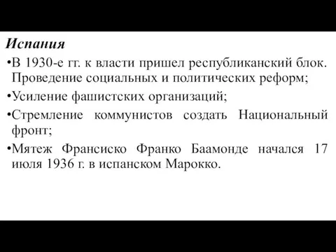 Испания В 1930-е гг. к власти пришел республиканский блок. Проведение социальных