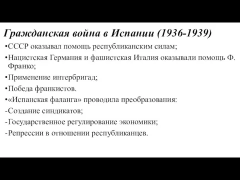 Гражданская война в Испании (1936-1939) СССР оказывал помощь республиканским силам; Нацистская