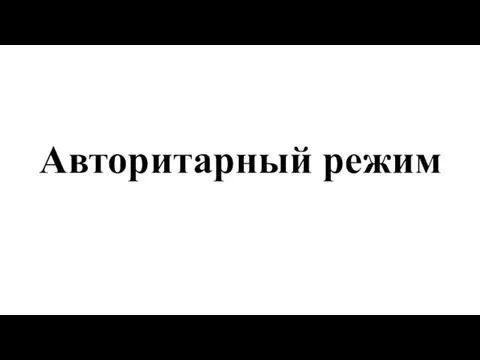 Авторитарный режим