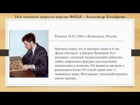 14-й чемпион мира по версии ФИДЕ - Александр Халифман Родился 18.01.1966