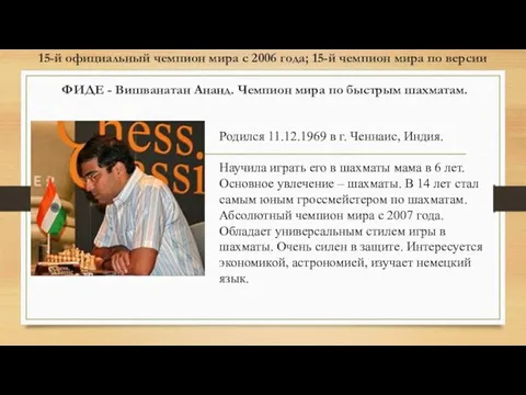 15-й официальный чемпион мира с 2006 года; 15-й чемпион мира по