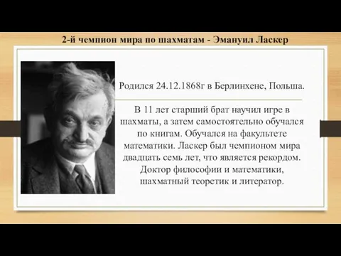 Родился 24.12.1868г в Берлинхене, Польша. В 11 лет старший брат научил