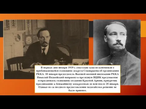 В первые дни января 1919 г. советские власти вспомнили о приближающейся