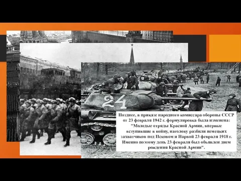 Позднее, в приказе народного комиссара обороны СССР от 23 февраля 1942