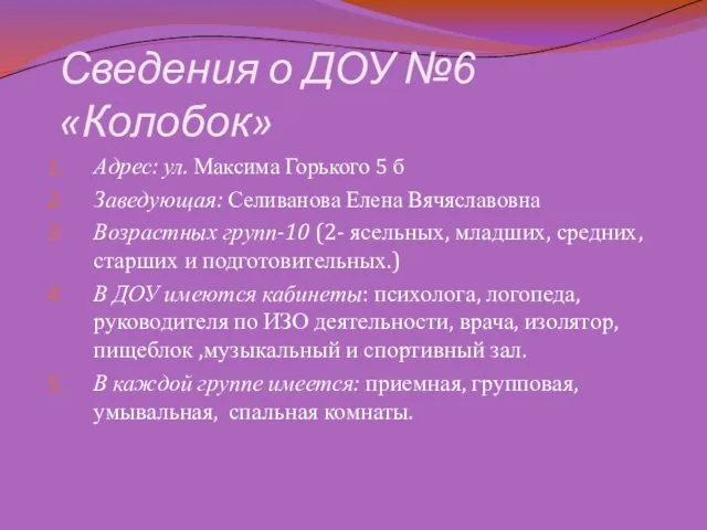 Сведения о ДОУ №6 «Колобок» Адрес: ул. Максима Горького 5 б