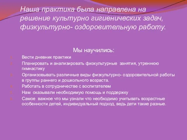 Наша практика была направлена на решение культурно гигиенических задач, физкультурно- оздоровительную